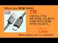 다이소 c to c 케이블 알리익스프레스 가성비 갑 아이템 BEST 10