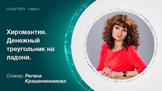 Хиромантия. Денежный треугольник на ладони. Регина Крашенинникова Хиромантия. Денежный треугольник на ладони. Регина Крашенинникова