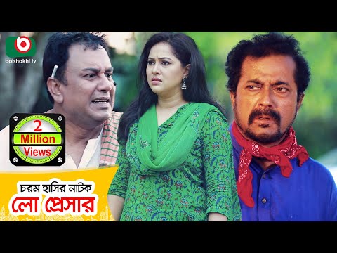 ঈদ-কমেডি-নাটক---লো-প্রেসার-|-low-pressure-|-zahid-hasan,-faruk-ahmed-|-eid-comedy-natok-2019