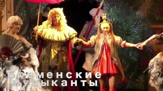 "Бременские музыканты". SILVER VIDEO .TV