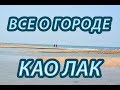 Као Лак (Khao Lak) - курортный город Таиланда