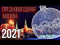 Москва предновогодняя 2021