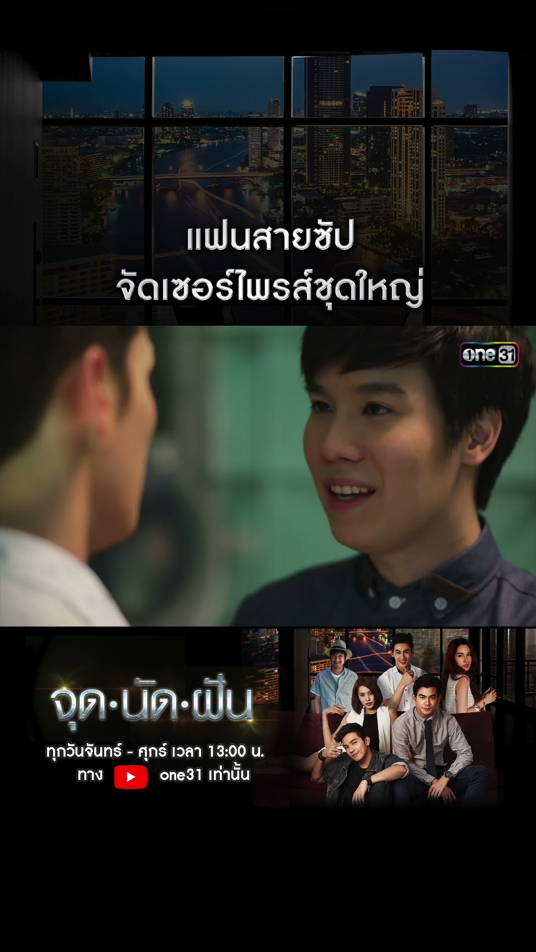 แฟนสายซัป จัดเซอร์ไพรส์ชุดใหญ่ #shorts #จุดนัดฝัน | one31