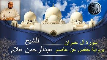 سورة آل عمران برواية حفص عن عاصم المصحف المرتل بصوت الشيخ عبدالرحمن علام