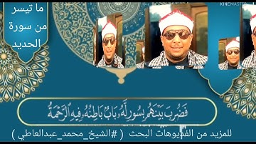 الشيخ محمد عبدالعاطي محمد موسى  ما تيسر من سورة الحديد #الشيخ_محمد_عبدالعاطي