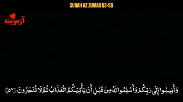 قرآن کریم پښتو ترجمه سورة الزمر آیات 53-56Quran with Pashto translation