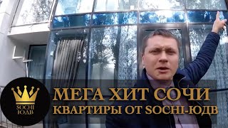 МЕГА ХИТ города СОЧИ!!! Элит Сочи. Автор жжёт. SOCHI-ЮДВ. МЕГА ХИТ города СОЧИ!!! Элит Сочи. Автор жжёт. SOCHI-ЮДВ.