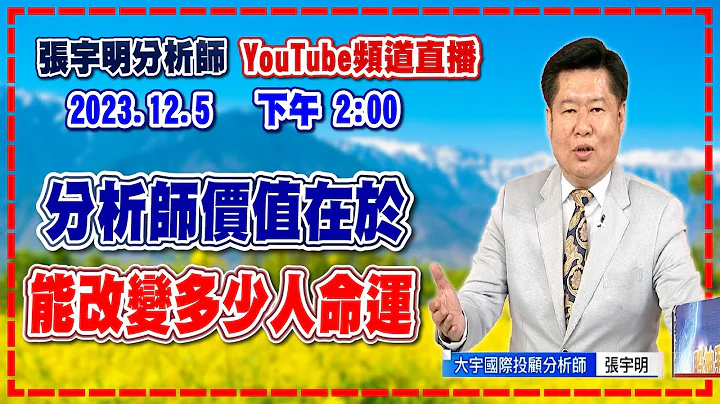 2023.12.5 张宇明台股解盘 分析师价值在于能改变多少人命运【#张宇明分析师】 - 天天要闻