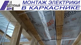 Скрытая проводка в каркасном доме. Видеоинструкция. Как сделать скрытую электрику в деревянном доме