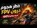 هذا مو طبيعي! 😳 FPV Drone Strike بسرعة مجنونة