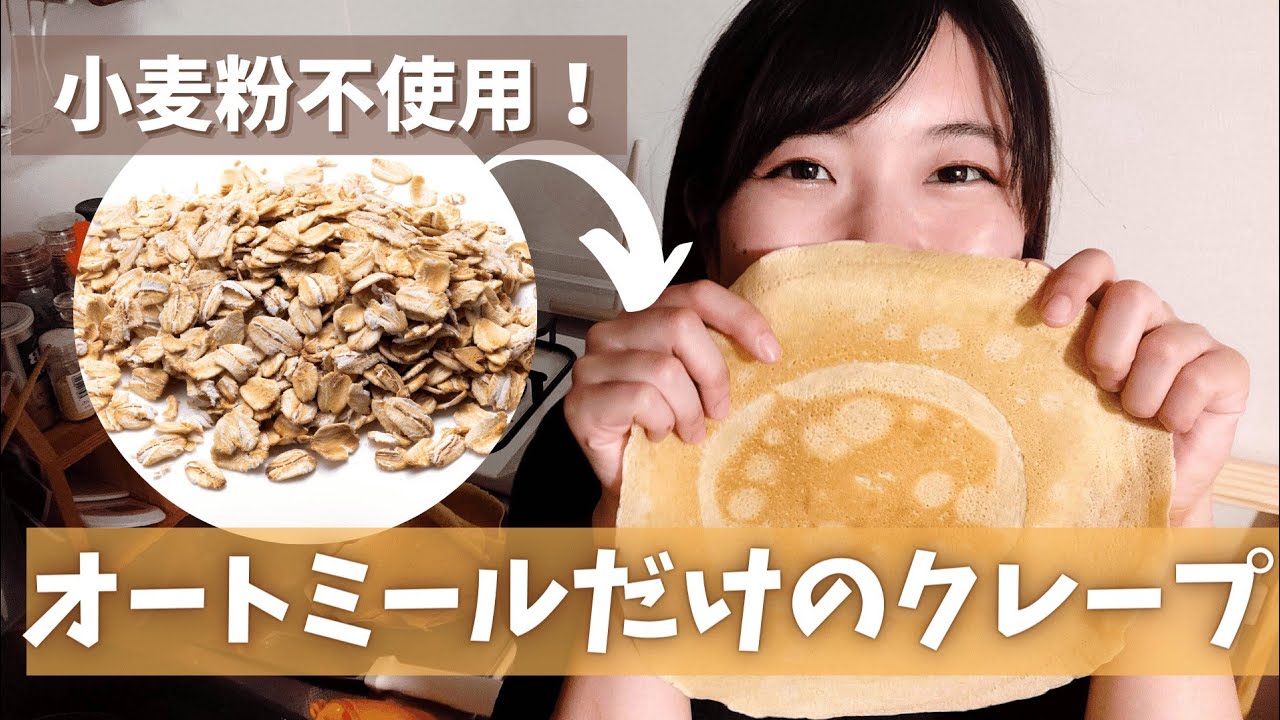 小麦粉不使用 オートミールの粉だけでクレープ作ってみた Youtube