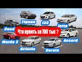 Ищем автомобиль за 700 тысяч. Какой выбрать?