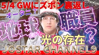 5/4 GWに大谷がズボンが裏返しバホる？なんだか岸田も？あなたは光の存在としての新しい役割に勝利を感じ始めています。あなたはより高い次元へ飛び立っています。あなたは光の灯台として拡大しています。