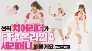 안지현 치어리더가 상대 킹받게 하는 법 알려드립니다!! I K리그 세리머니 챌린지 I FIFA온라인4