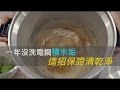 一年沒洗電鍋積水垢 這招保證清乾淨 | 台灣蘋果日報