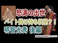 【明智光秀の生涯後編】【大河ドラマ 麒麟がくる10倍楽しく観れる!!】　前田慶次/名古屋おもてなし武将隊