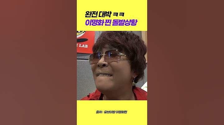 명화씨에게 벌어진 찐돌발상황!!!! ㅋㅋㅋㅋㅋ #이명화 #랄랄 #유브이방 #뮤지 #명화씨 #웃긴영상