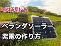 貧乏ベランダ ソーラ発電システムを構築してみた