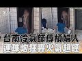 台南冷氣師傅槓上婦人! 2人連珠炮吵不停火氣超旺｜TVBS新聞@TVBSNEWS01