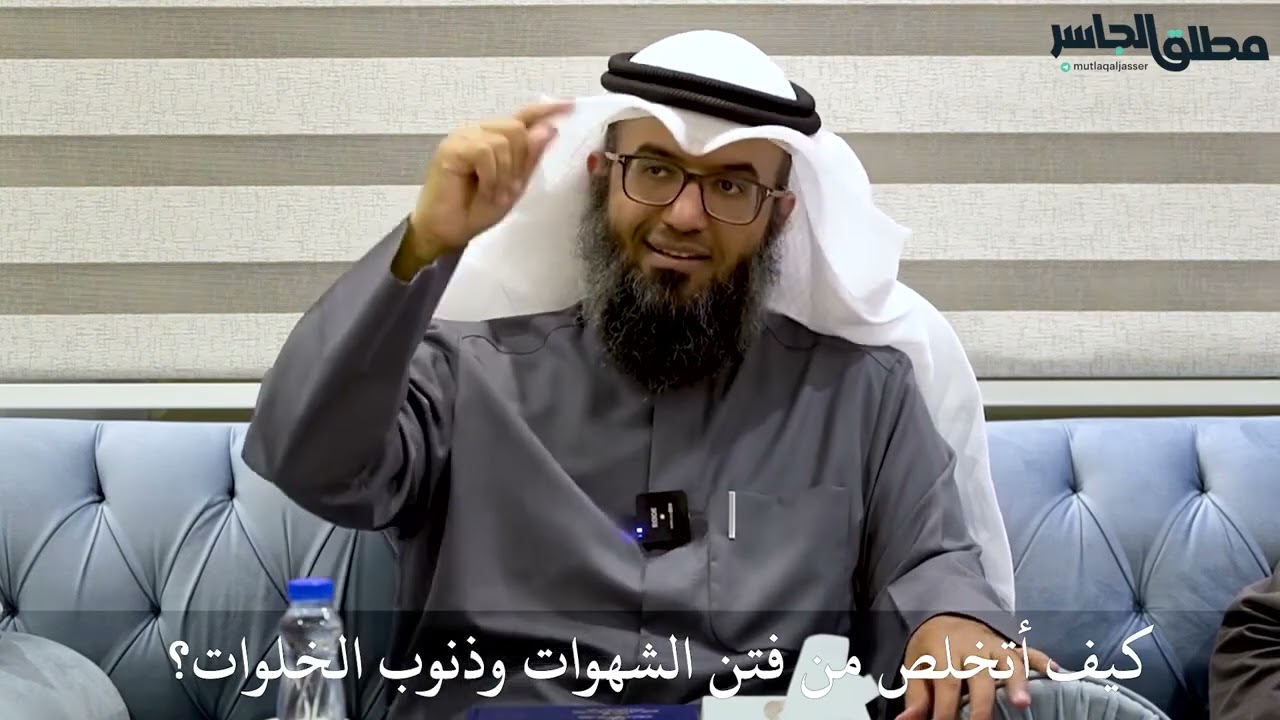 كيف أتخلص من فتن الشهوات وذنوب الخلوات؟ - الشيخ مطلق الجاسر