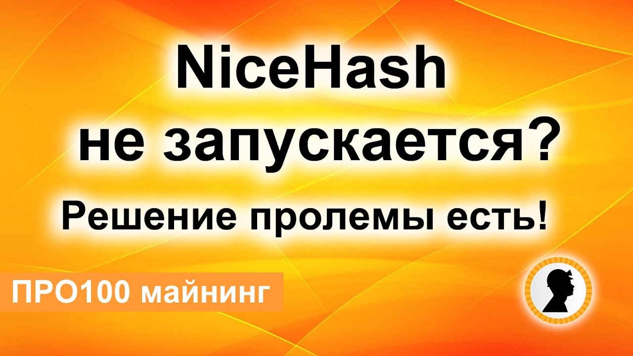 Nicehash майнер не запускается invest in litecoin 2022
