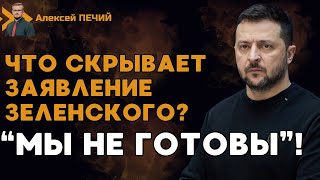 Зеленский ПРЕДУПРЕДИЛ: Украина не готова к наступлению РФ! Что имел в виду президент? - ПЕЧИЙ