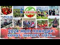 2024 ПЛАНДАР: Көчөт, Экспорт, Умра…