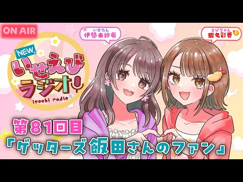 【 #ラジオ 】 #NEWいせえびラジオ 第81回目 【 #いせえびちゃん 】 女性声優ラジオ