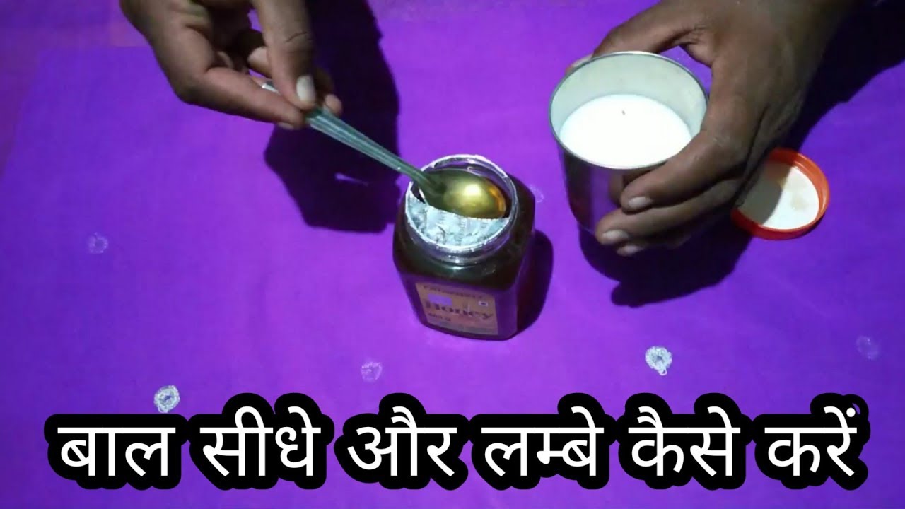 बालों को सीधा करने का घरेलु उपाय । how to get straight