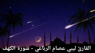 تلاوة جميلة ورائعة من القارئ الليبي 🇱🇾 عصام الرباعي لماتيسر من سورة الكهف