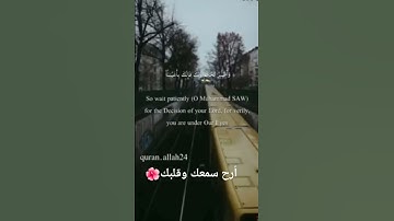 #تلاوات ــــــ متنوّعة #ماهر المعيقلي #"وأصبر لحكم ربك فإنك بأعيننا"#لا تنسي المتابعه 🌺لنستمر بالنشر