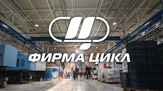 Российское предприятие с европейским подходом ООО ФИРМА «ЦИКЛ»