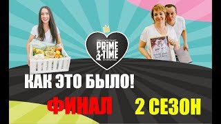 МАГНИТОГОРСК! PRIME TIME ФИНАЛ 2 сезона!