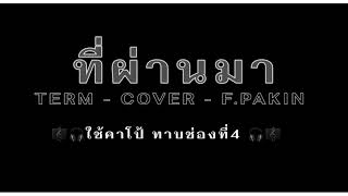 ที่ผ่านมา - YERM | F PAKIM ( COVER ) - คอร์ดเพลง chords