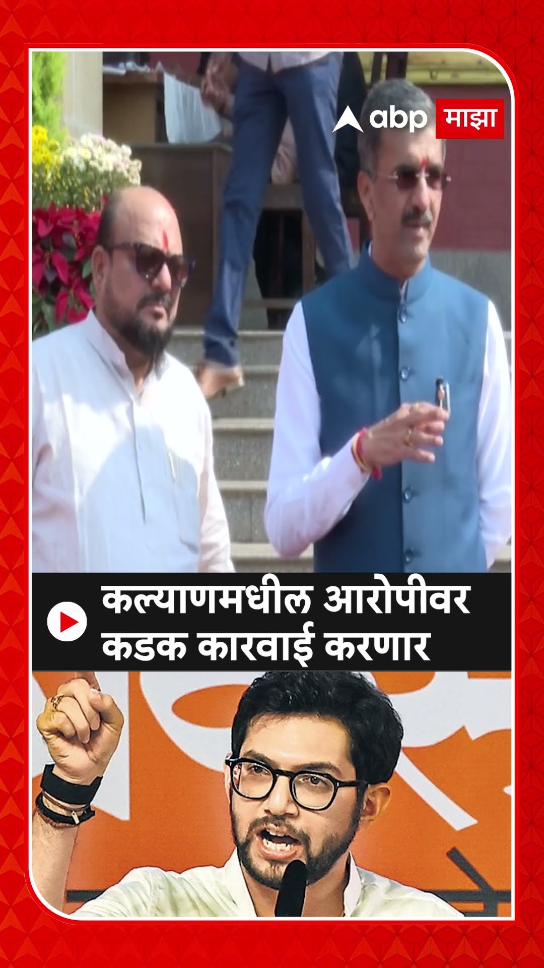 Shambhuraj Desai On Kalyan Case : कल्याणमधील आरोपीवर कडक कारवाई करणार