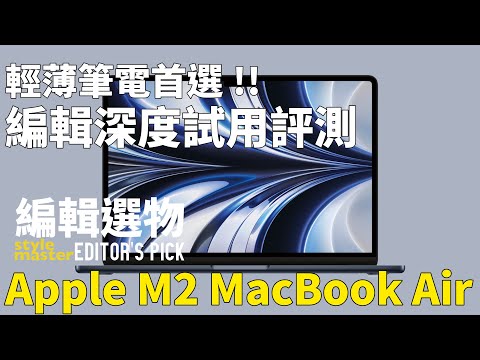 Apple M2 MacBook Air 編輯深度使用評測｜編輯選物 Editor's Pick EP. 20