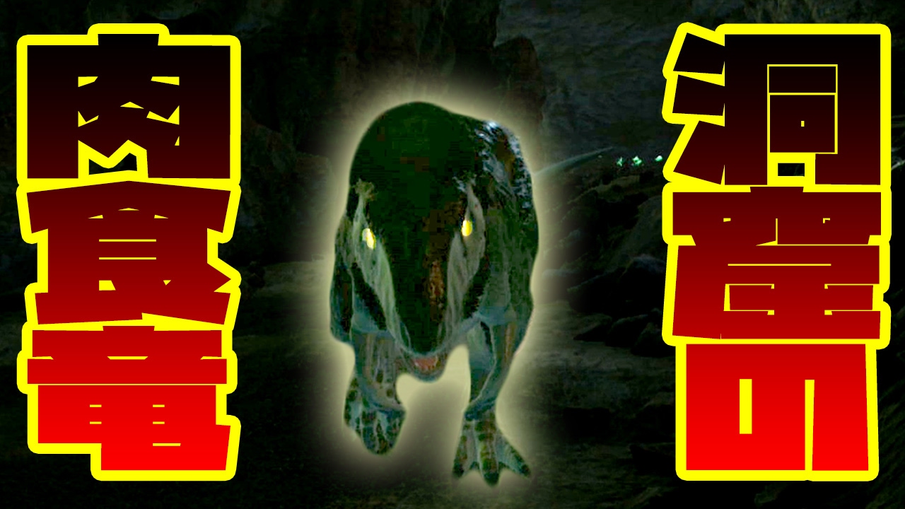 闇の王者 洞窟に潜む肉食恐竜 鉄を求めて洞窟探検に出発 恐竜版リアルマインクラフトで弱肉強食サバイバル 9 Ark Survival Evolved 実況プレイ Youtube