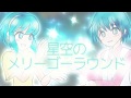 【VOCALOID蒼姫ラピス・VY2】星空のメリーゴーラウンド【おかあさんといっしょ】