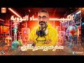 الجزء الثاني من النشاط الإشعاعي الصناعي كيمياء نووية 2 ثانوي مستر عمرو سمير