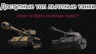 ТОП ЛЬГОТНЫХ ПРЕМ ТАНКОВ || КАКИЕ ЛЬГОТНЫЕ ПРЕМ ТАНКИ НУЖНО БРАТЬ || ЛЬГОТНЫЕ ТАНКИ ЗА БОНЫ