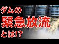 ダムの緊急放流を徹底解説！！いきなり大量放流するの！？洪水調節との違いとは！？【SiphonTV108】