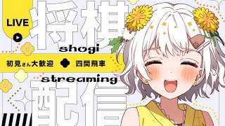 【将棋】四間飛車最強✨将棋アイドルの生配信【VTuber】