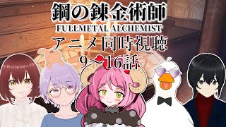 鋼の錬金術師 同時視聴