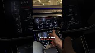 Работа дефлекторов в Audi A8