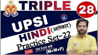 UP SI HINDI | Hindi practice set Triple 28 series #22 | अलंकार Hindi by Naveen Sir