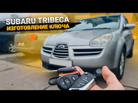 КЛЮЧ СУБАРУ ТРИБЕКА КУПИТЬ ДУБЛИКАТ ЧИП КЛЮЧА ЗАЖИГАНИЯ В МИНСКЕ. SUBARU TRIBECA СДЕЛАТЬ АВТОКЛЮЧ