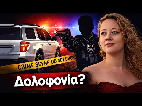 ICE: Ήταν δολοφονία αστυνομικού η Ρενέ ή αυτοάμυνα?