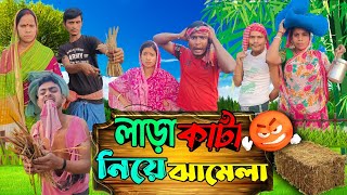 লাড়া কাটা নিয়ে ঝামেলা | ফানি ভিডিও | মেদিনীপুরের মাকুর কমেডি | বাংলা নাটক | Subhas Das