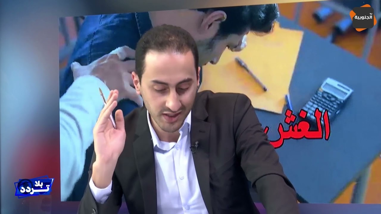 ⛔الجانب القانوني لعمليات الغش في امتحانات البكالوريا  .. تفاصيل مع المحامي كمال الغرسلي