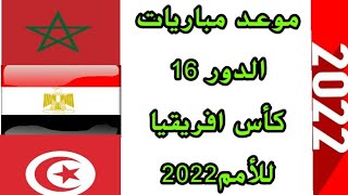 موعد مباريات الدور ال16 لكأس افريقيا  2022 و المنتخبات المتأهلة